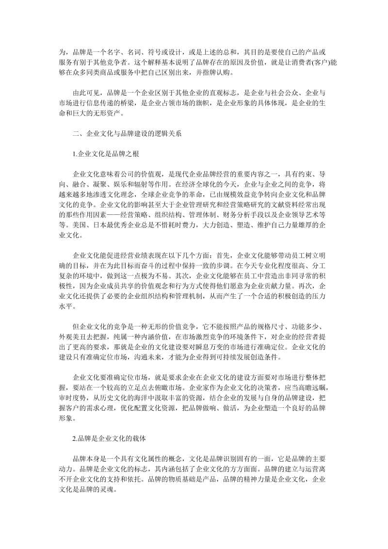 用企业的文化推动品牌建设.doc_第2页