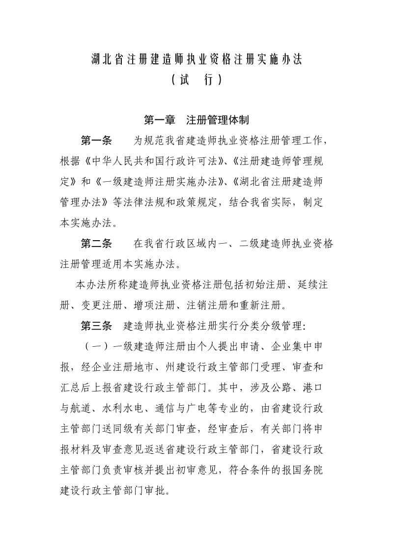 湖北省注册建造师执业资格注册实施办法.doc_第1页