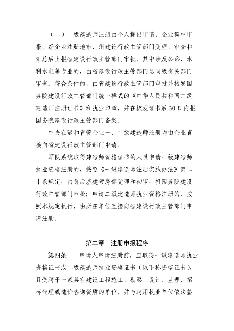 湖北省注册建造师执业资格注册实施办法.doc_第2页