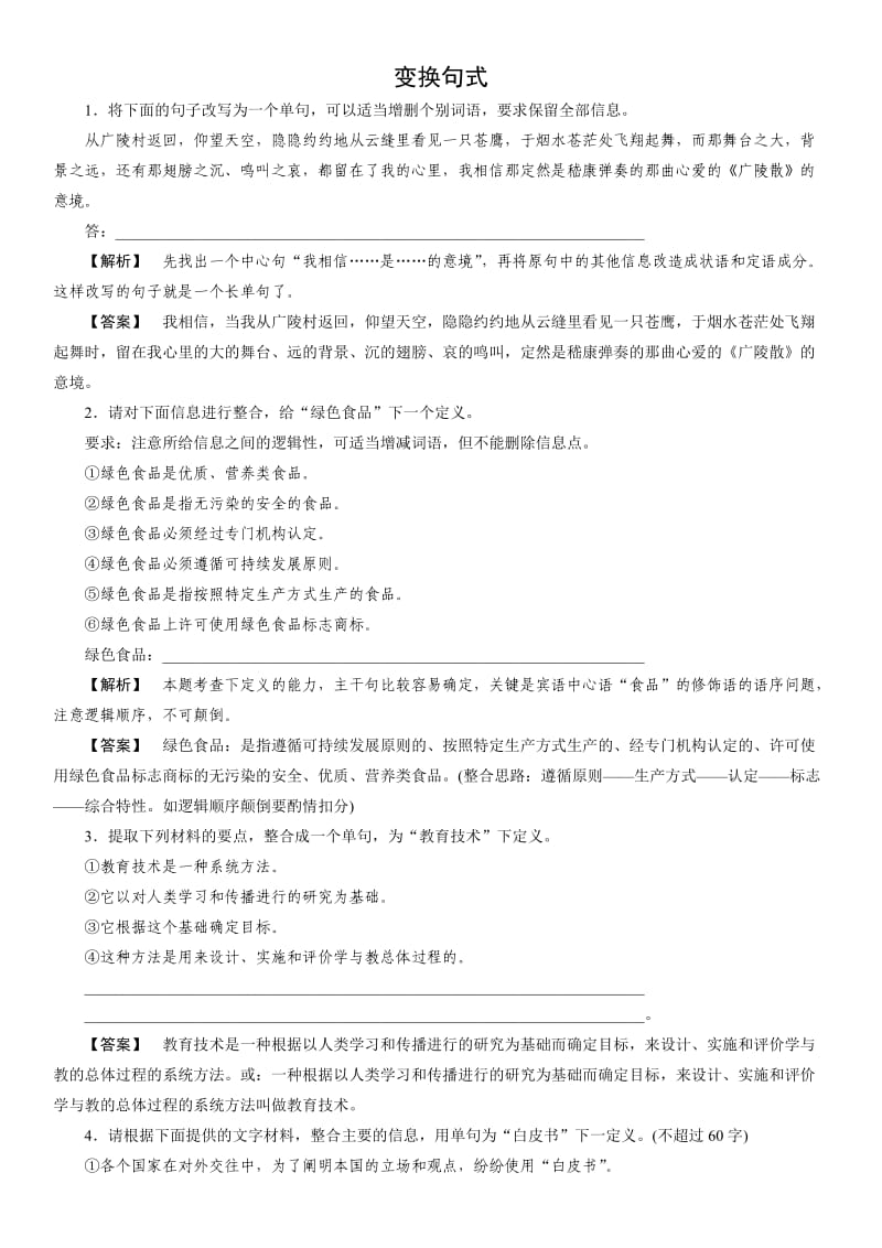 2011年语文高考复习专题训练变换句式.doc_第1页