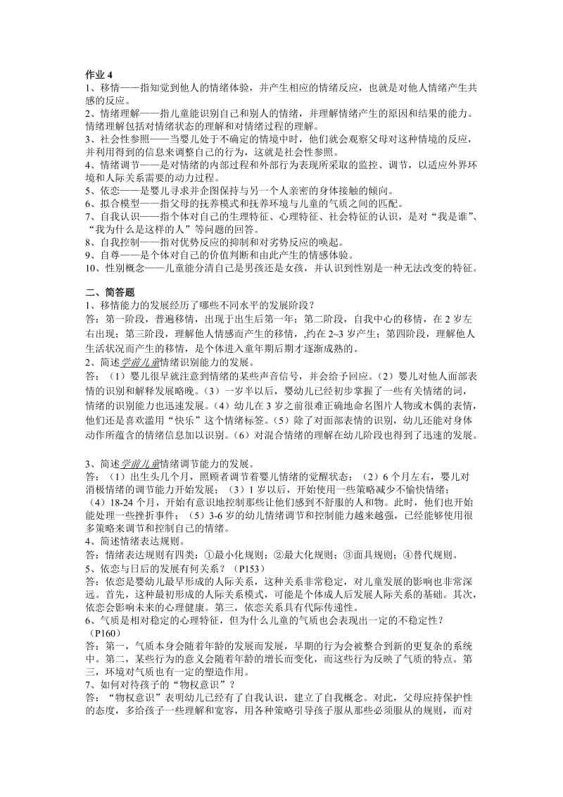 儿童心理学第四次作业.doc_第1页