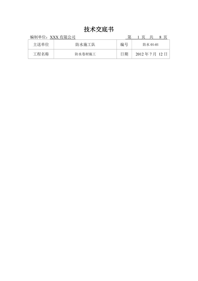 隧道明挖防水卷材施工技术交底.doc_第1页