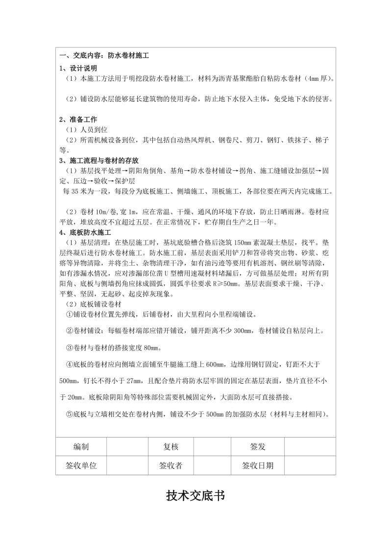 隧道明挖防水卷材施工技术交底.doc_第2页