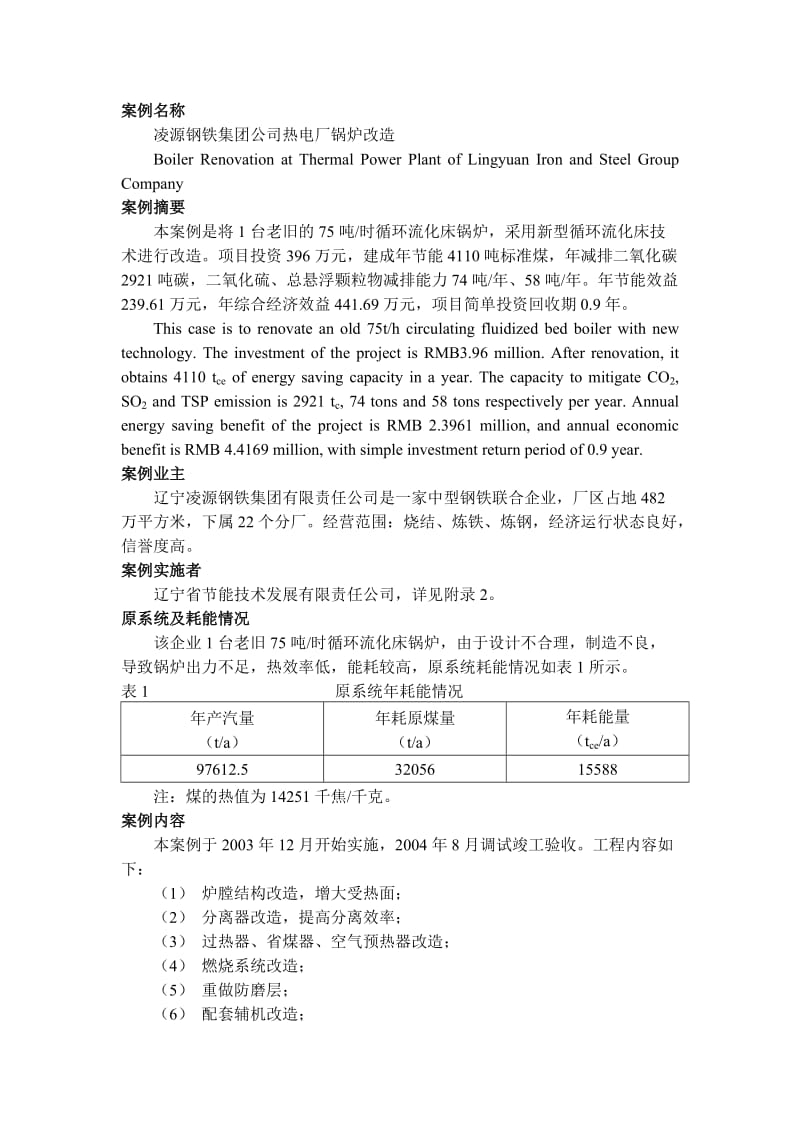 钢铁集团热电厂锅炉改造EMC.doc_第1页