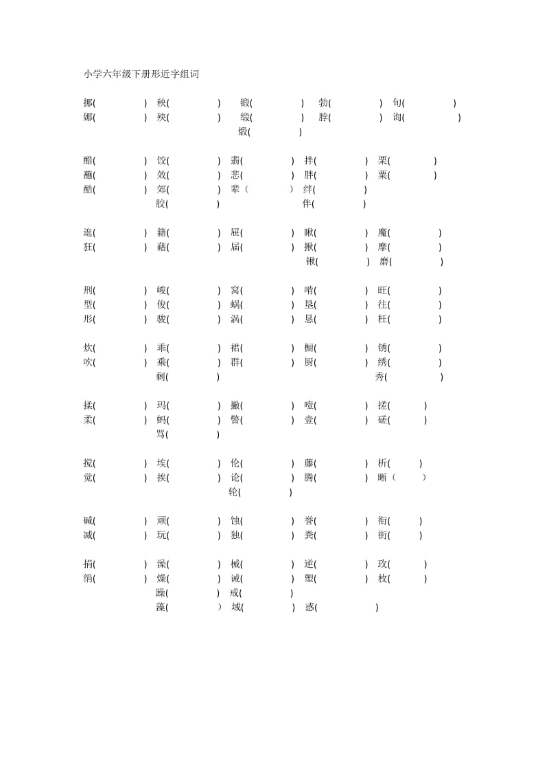 小学六年级下册形近字组词.doc_第1页