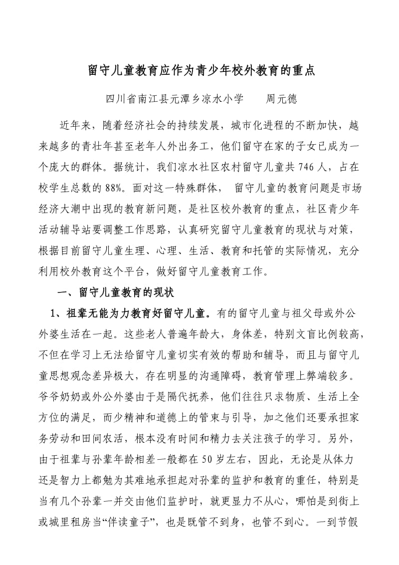 留守儿童教育应作为青少年校外教育的重点.doc_第1页