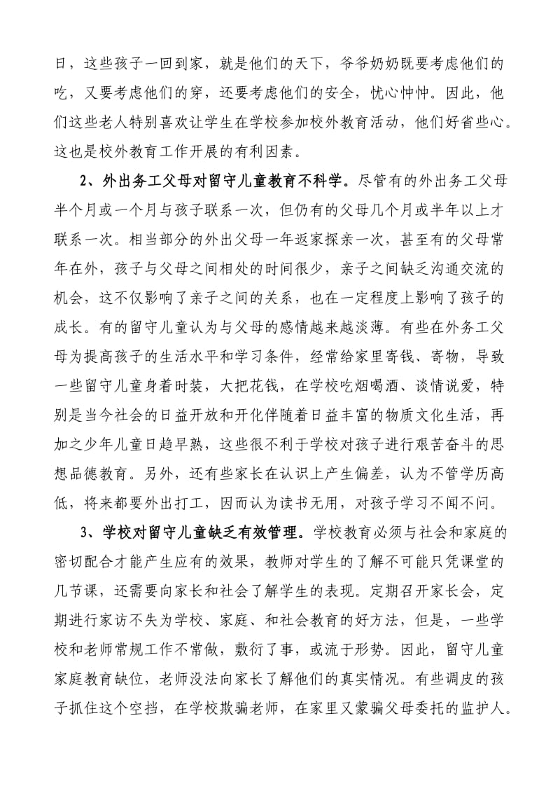 留守儿童教育应作为青少年校外教育的重点.doc_第2页