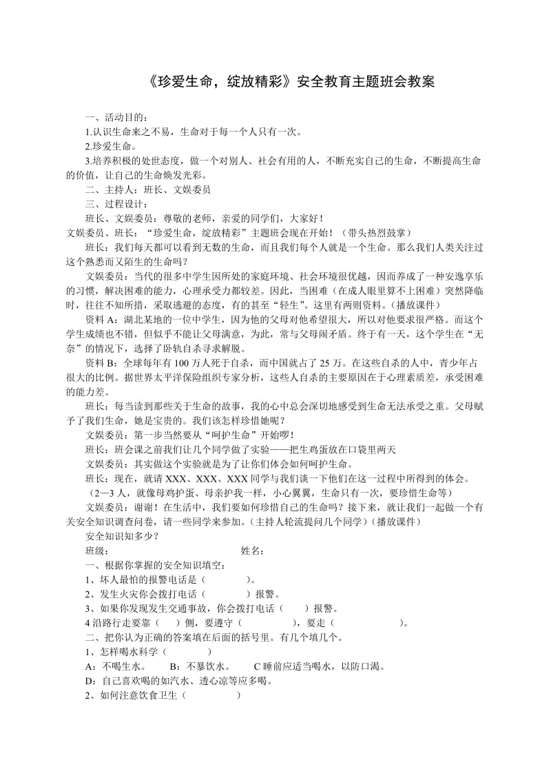 《珍爱生命绽放精彩》安全教育主题班会教案.doc_第1页