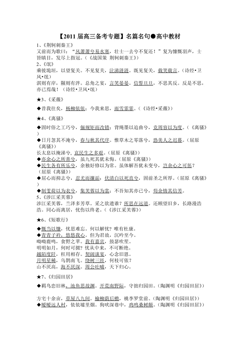 2011届高三备考专题名句名篇冯.doc_第1页