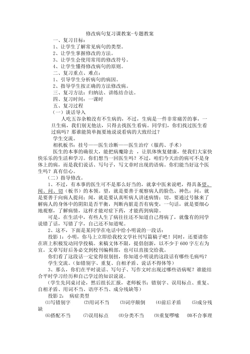 修改病句复习课教案-专题教案.doc_第1页