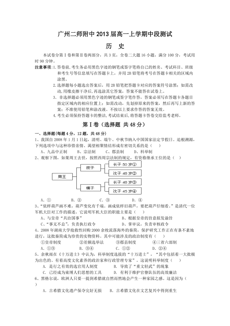 (历史)广州二师附中2013届高一上学期中段测试.doc_第1页