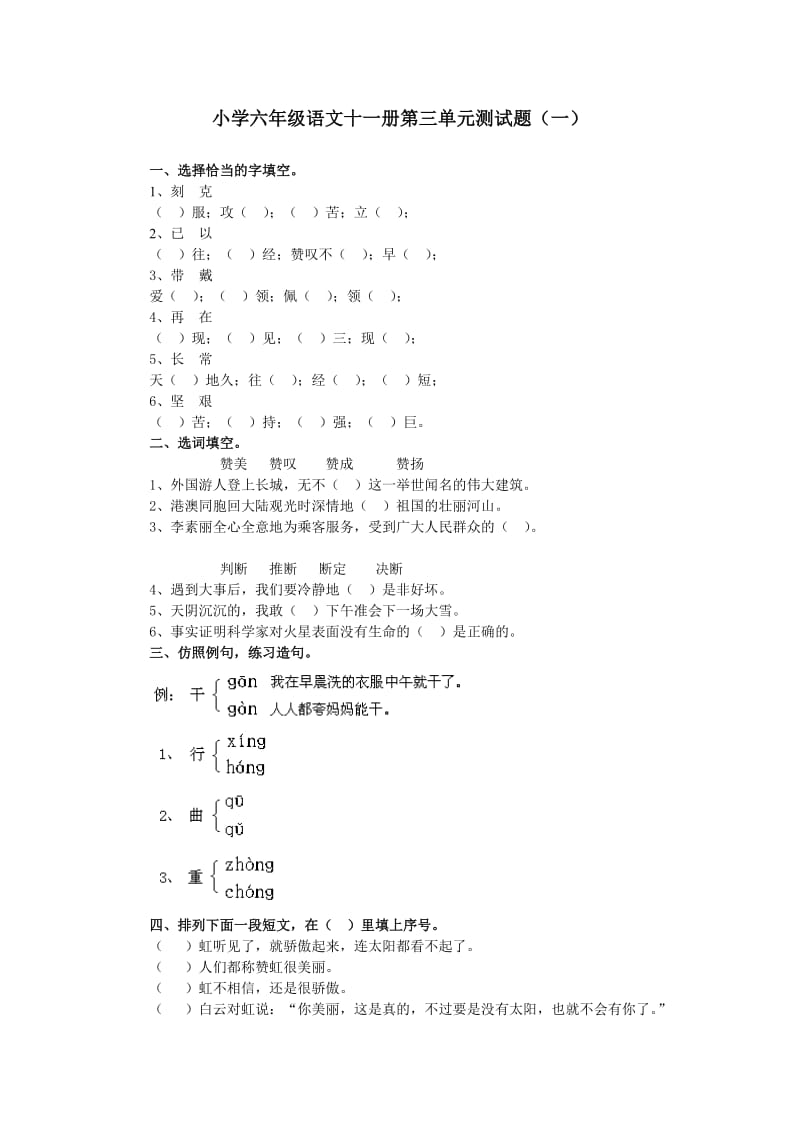 小学六年级语文十一册第三单元测试题.doc_第1页