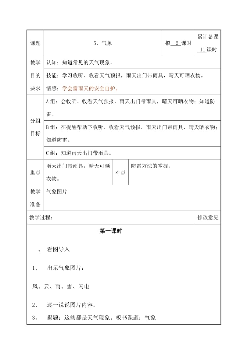 培智生活适应第十二册第5课《气象》教案.doc_第1页