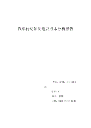 汽車傳動(dòng)軸的制造和成本分析報(bào)告.doc