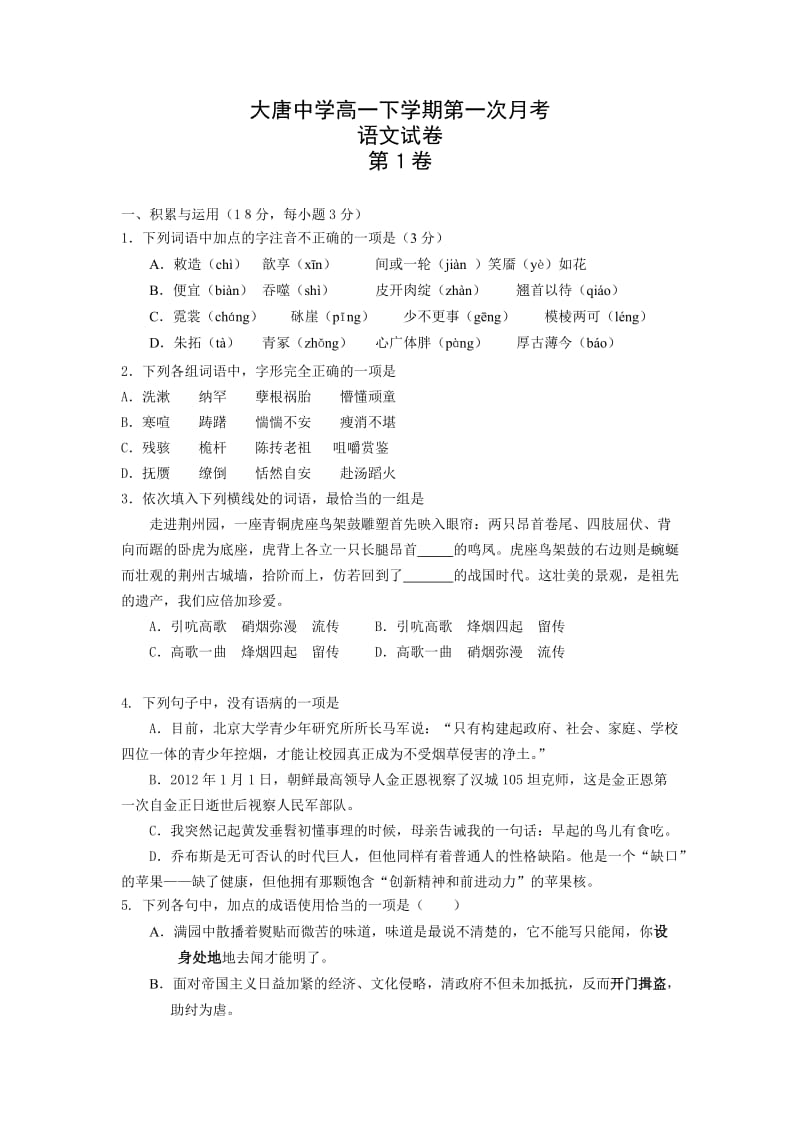 2012-2013学年度高一语文第二学期第一次月考试卷.doc_第1页