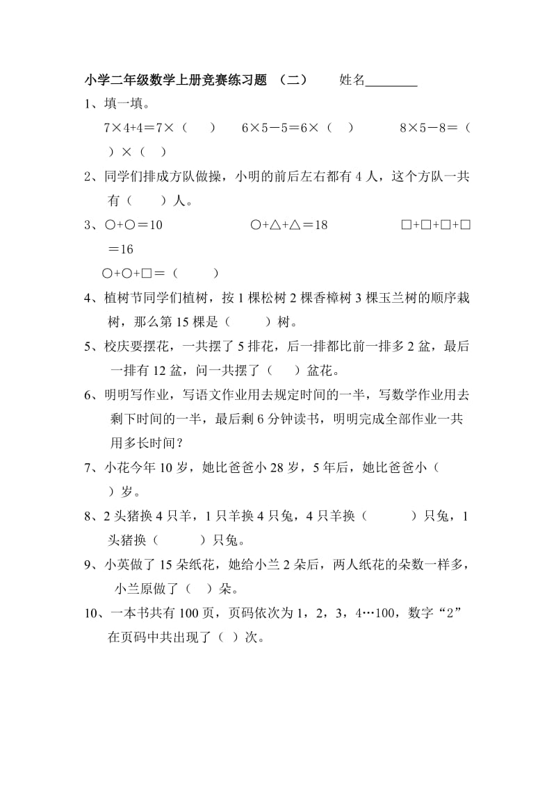 小学二年级数学上册竞赛练习题.doc_第1页