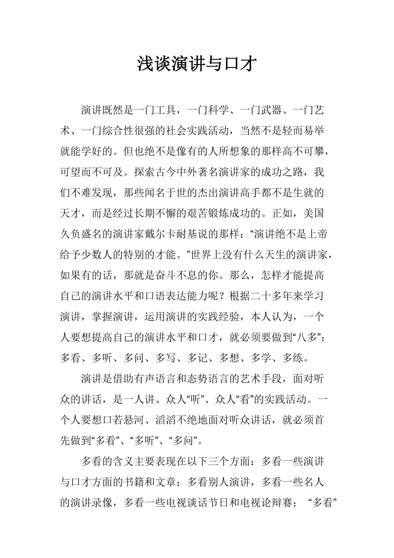 演讲与口才实践课程实验报告.doc_第1页