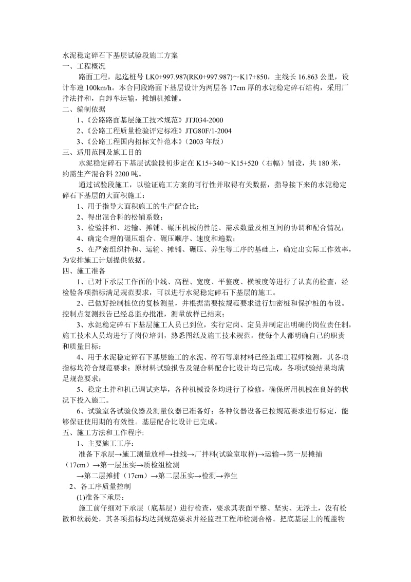 水泥稳定碎石下基层试验段施工方案.doc_第1页