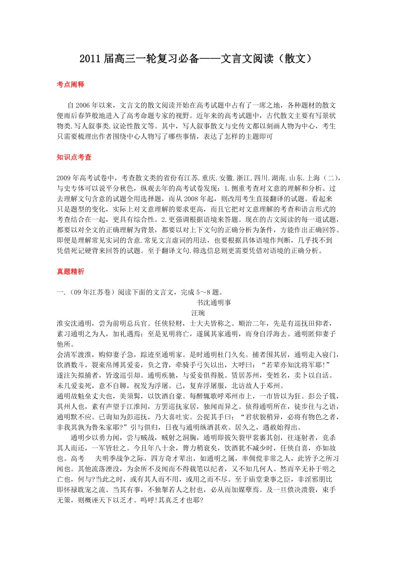 2011届高三一轮复习必备-文言文阅读(散文).doc_第1页