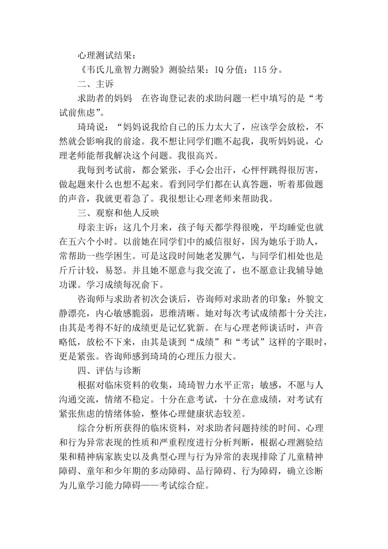 一例小学生考试焦虑的案例报告.doc_第2页