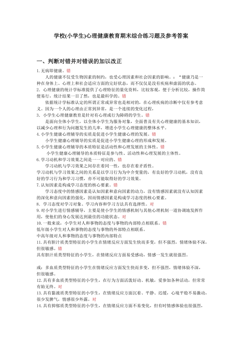 学校(小学生)心理健康教育期末综合练习题及参考答案.doc_第1页