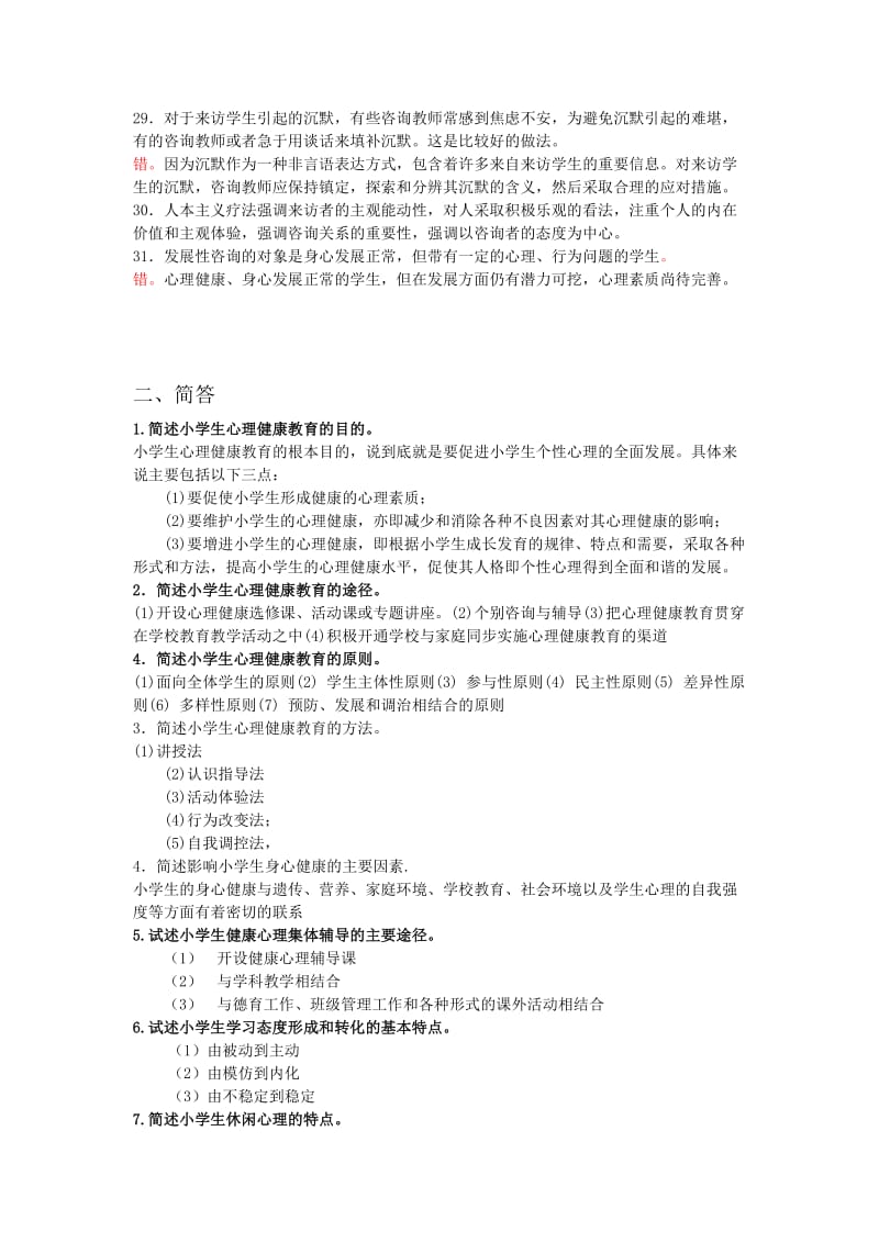 学校(小学生)心理健康教育期末综合练习题及参考答案.doc_第3页