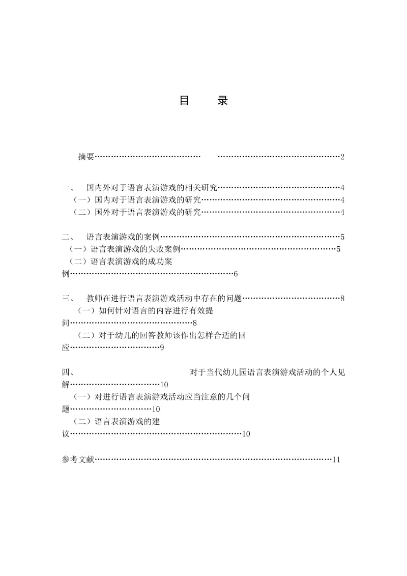 《幼儿园语言表演游戏的指导策略》.doc_第2页