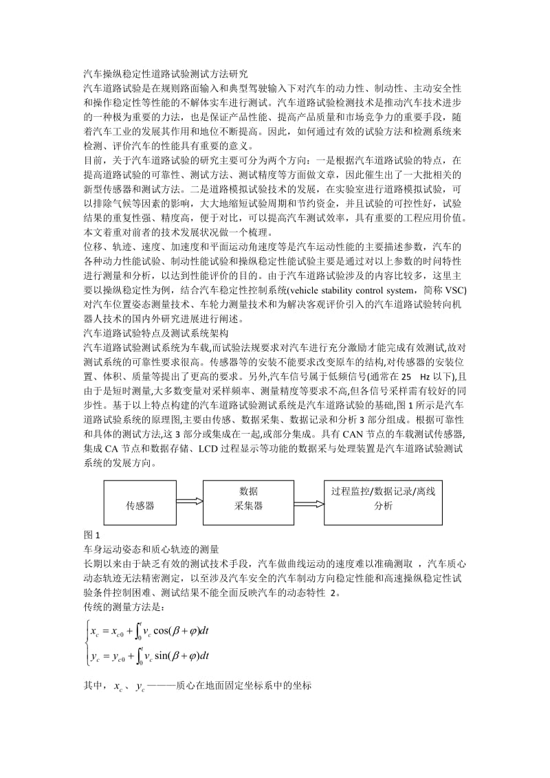 汽车操纵稳定性道路试验测试方法研究.doc_第1页