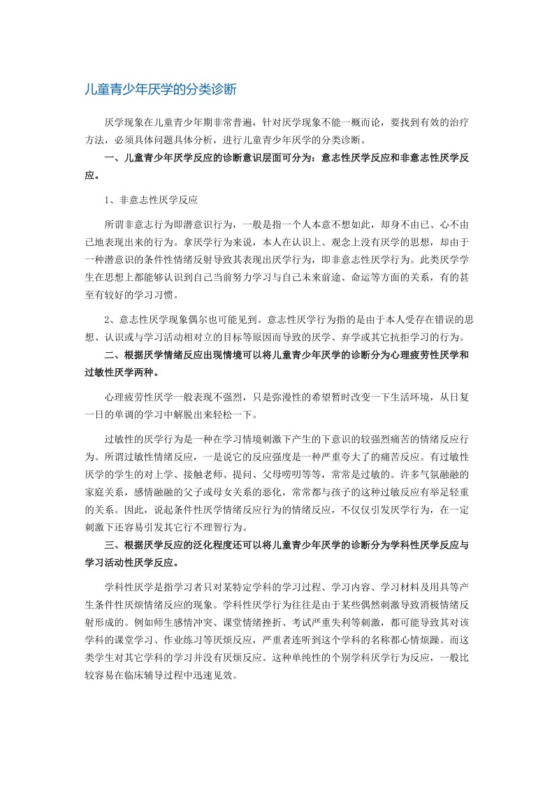 儿童青少年厌学的分类诊断.docx_第1页