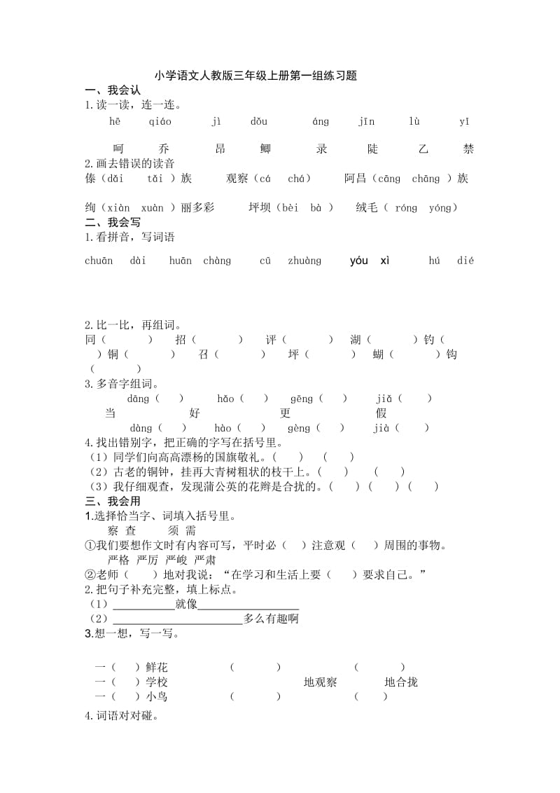 小学语文人教版三年级上册第一组练习题.doc_第1页