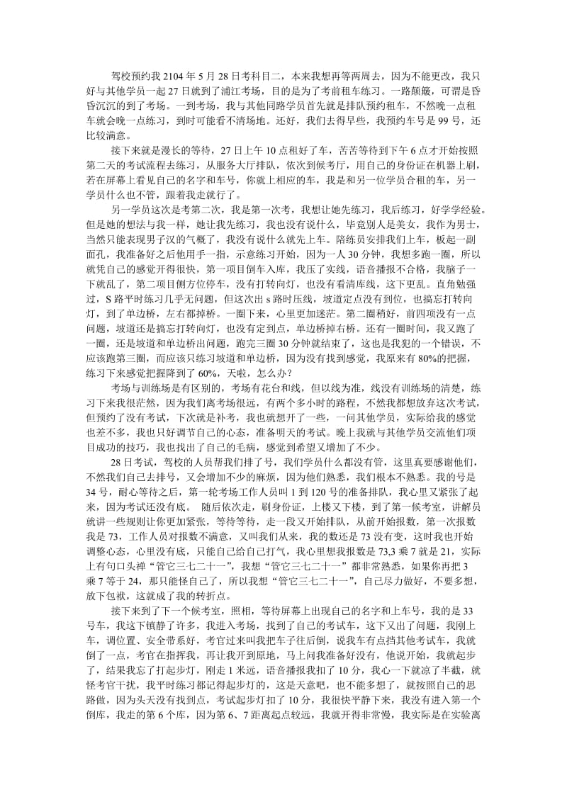 成都浦江科目二心得体会.doc_第1页