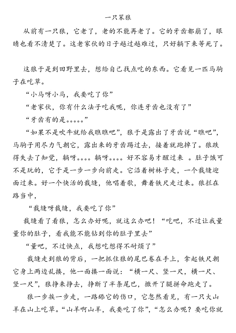 儿童故事之一只笨狼.docx_第1页