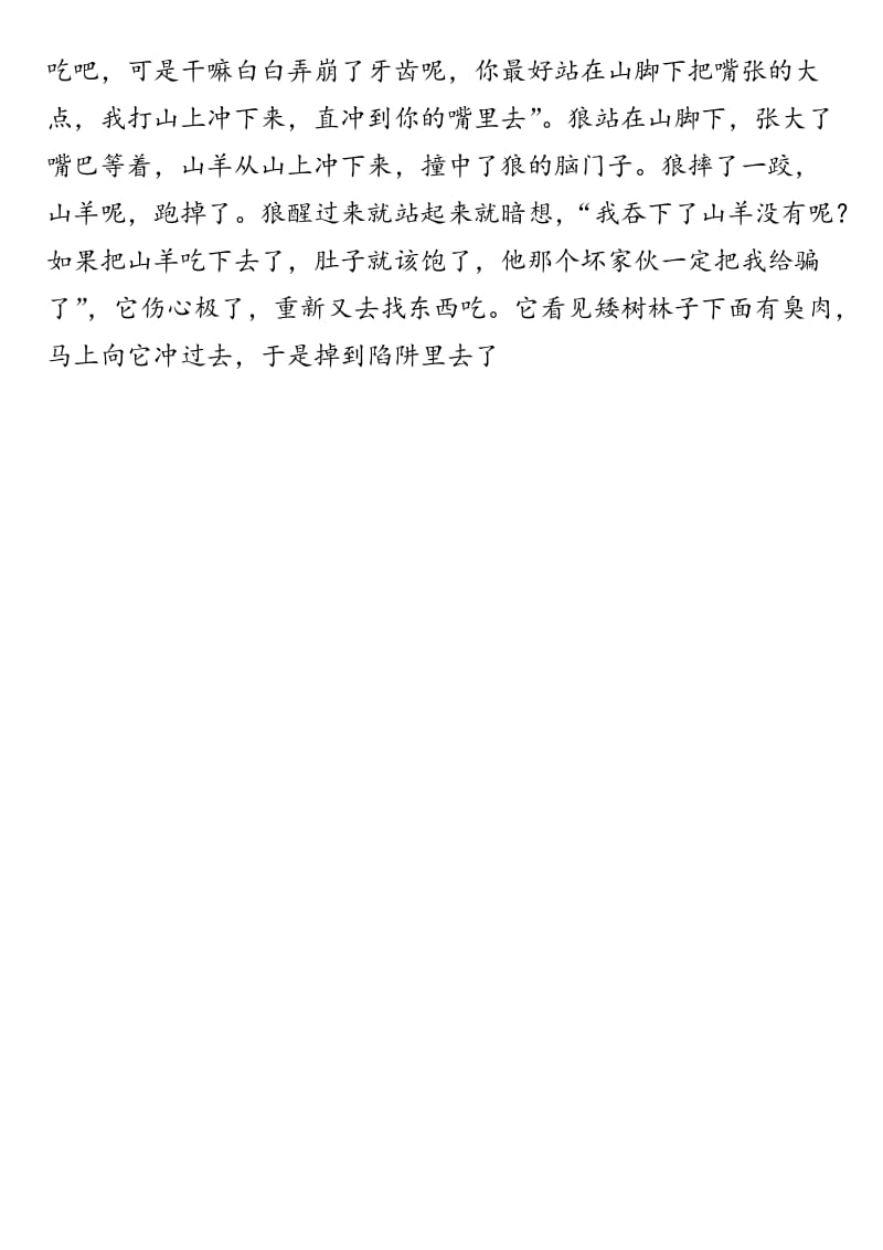 儿童故事之一只笨狼.docx_第2页