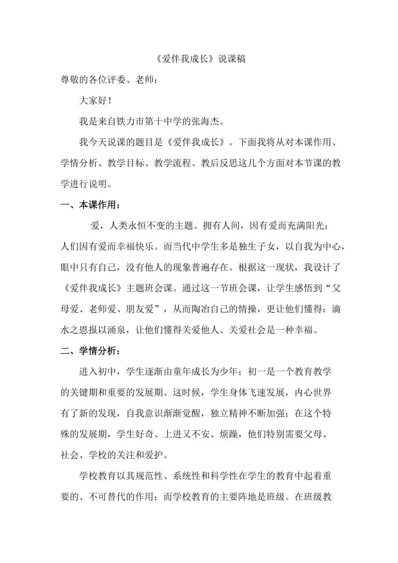 爱伴我成长说课稿.doc_第1页