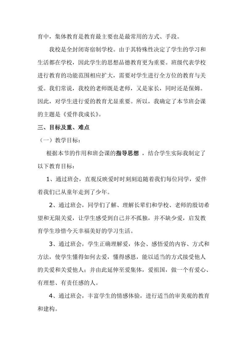 爱伴我成长说课稿.doc_第2页