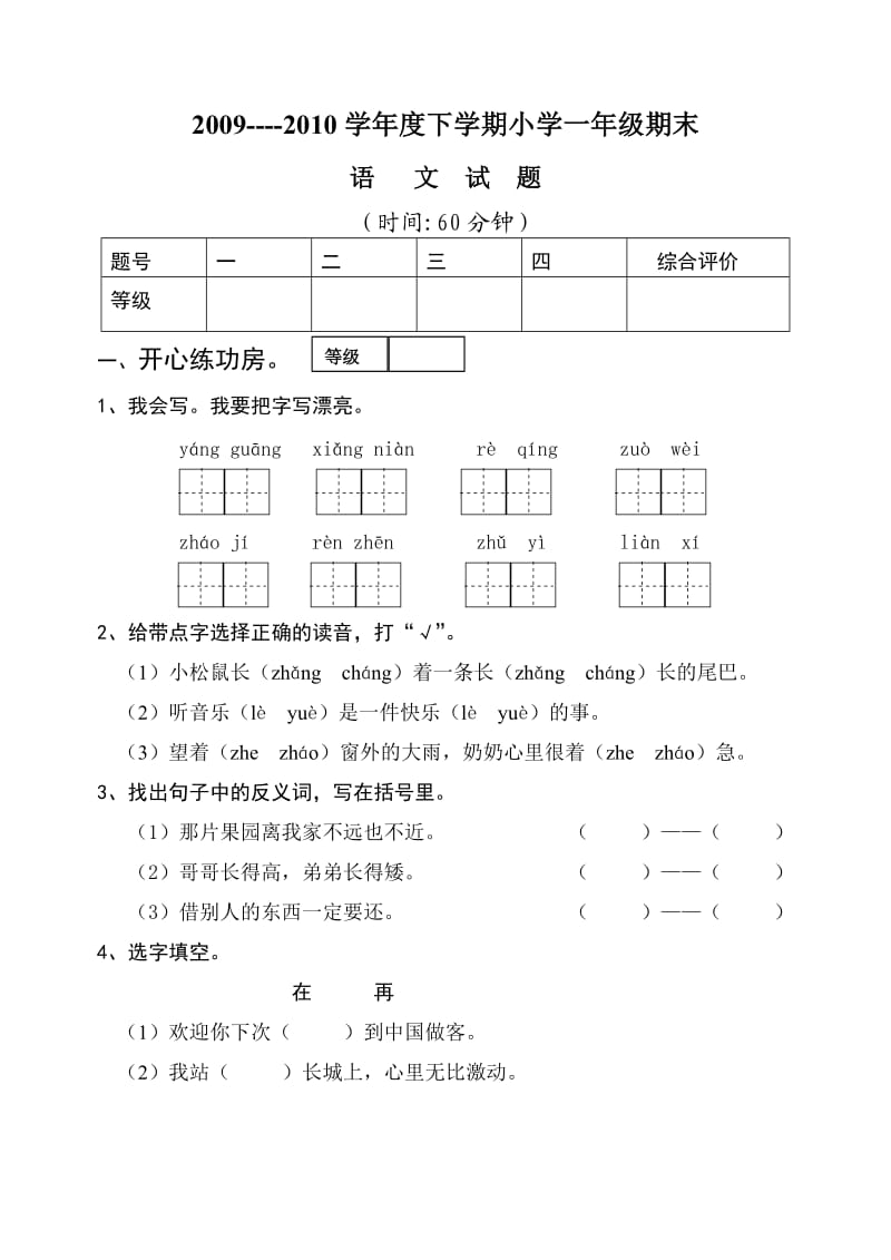 一年级语文2010下学期期末试卷.doc_第1页