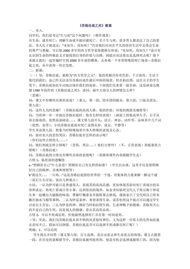 《苏格拉底之死》教案.doc_第1页