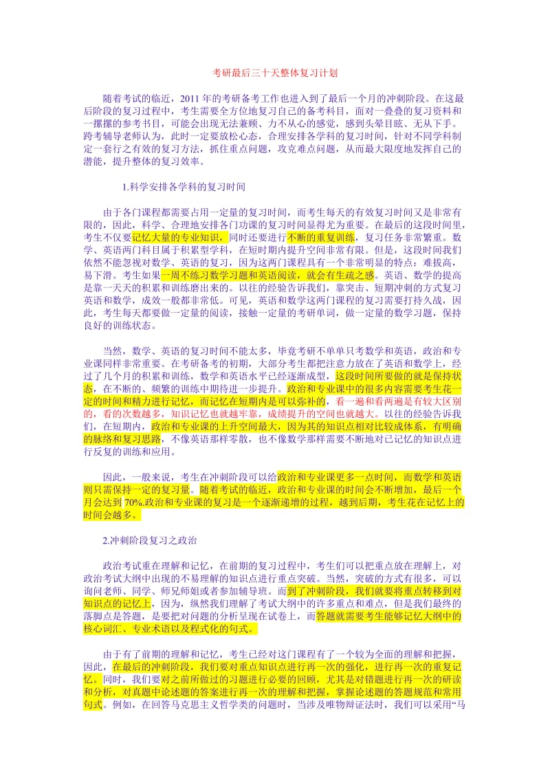 考研最后三十天整体复习计划.doc_第1页