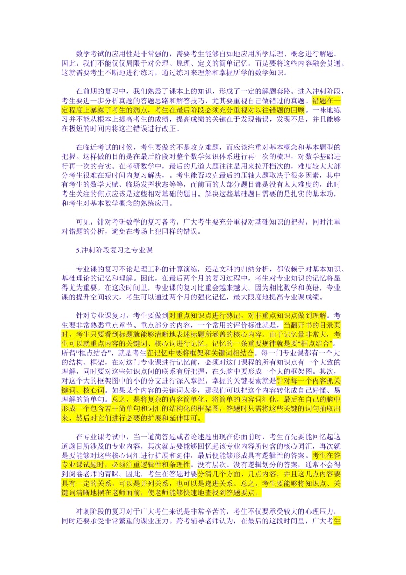 考研最后三十天整体复习计划.doc_第3页