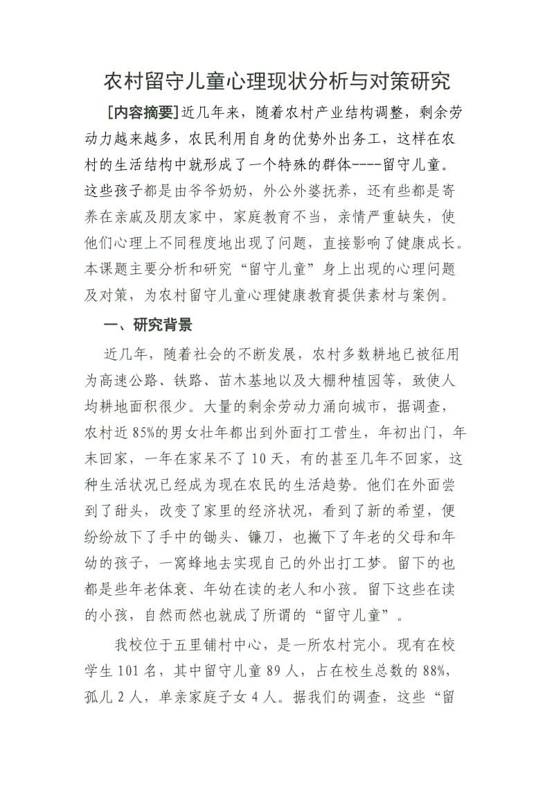 留守儿童研究课题.doc_第1页