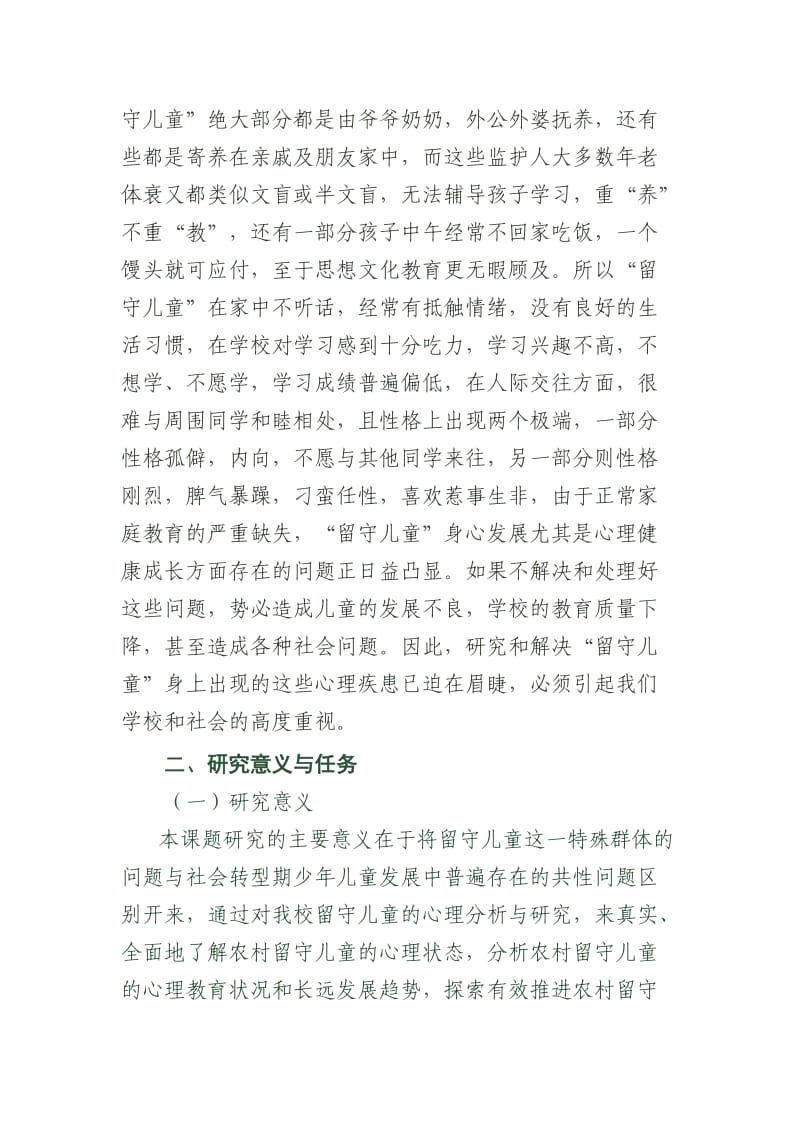 留守儿童研究课题.doc_第2页