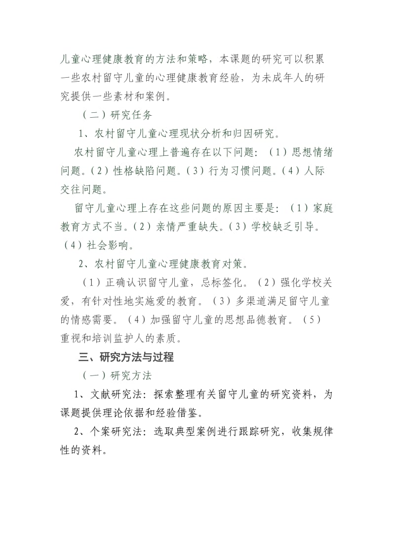 留守儿童研究课题.doc_第3页