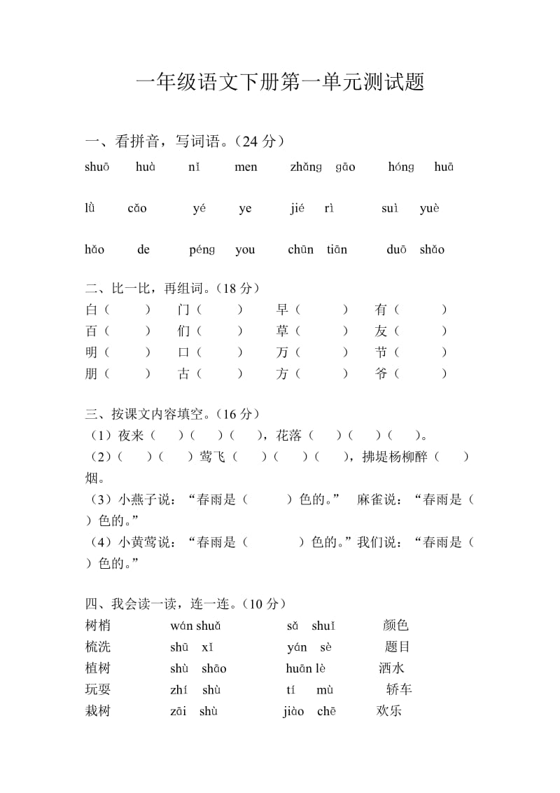 一年级语文下册测试题.doc_第1页