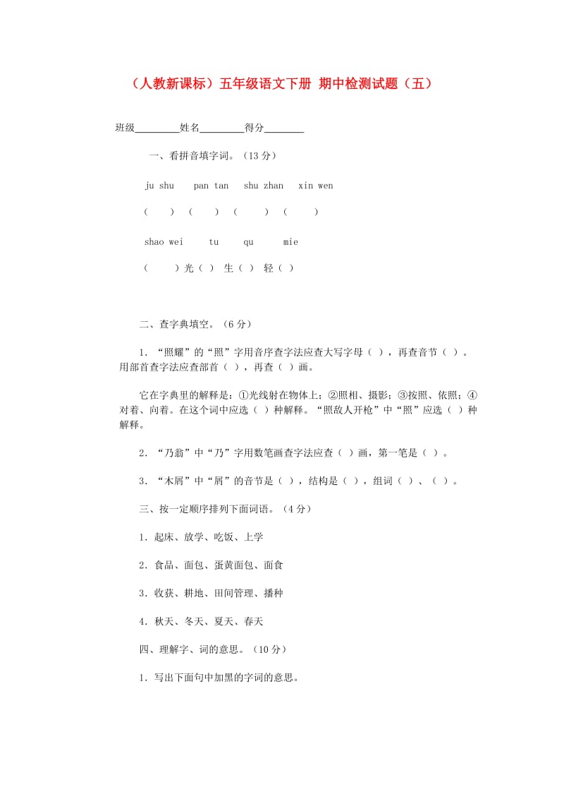 五年级语文下册期中检测试题(五)(无答案)人教新课标版.doc_第1页