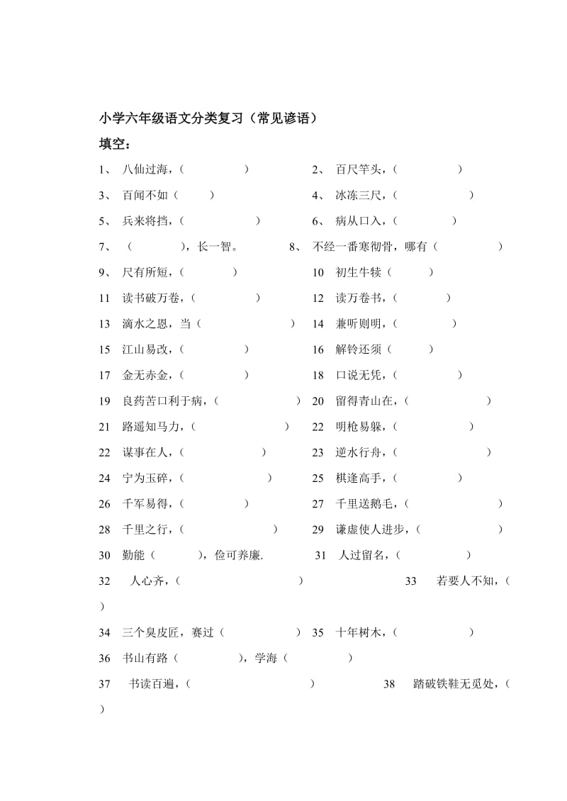 小学六年级语文分类复习(常见谚语).doc_第1页