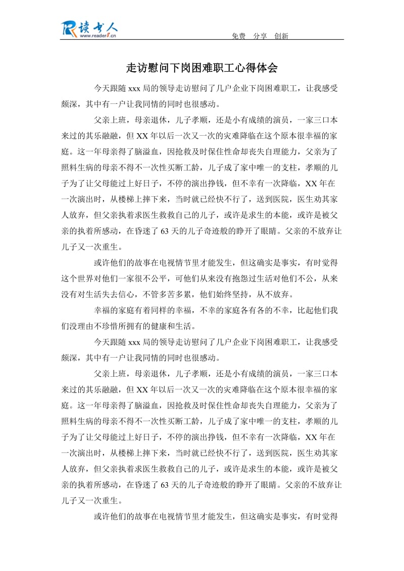 走访慰问下岗困难职工心得体会.docx_第1页