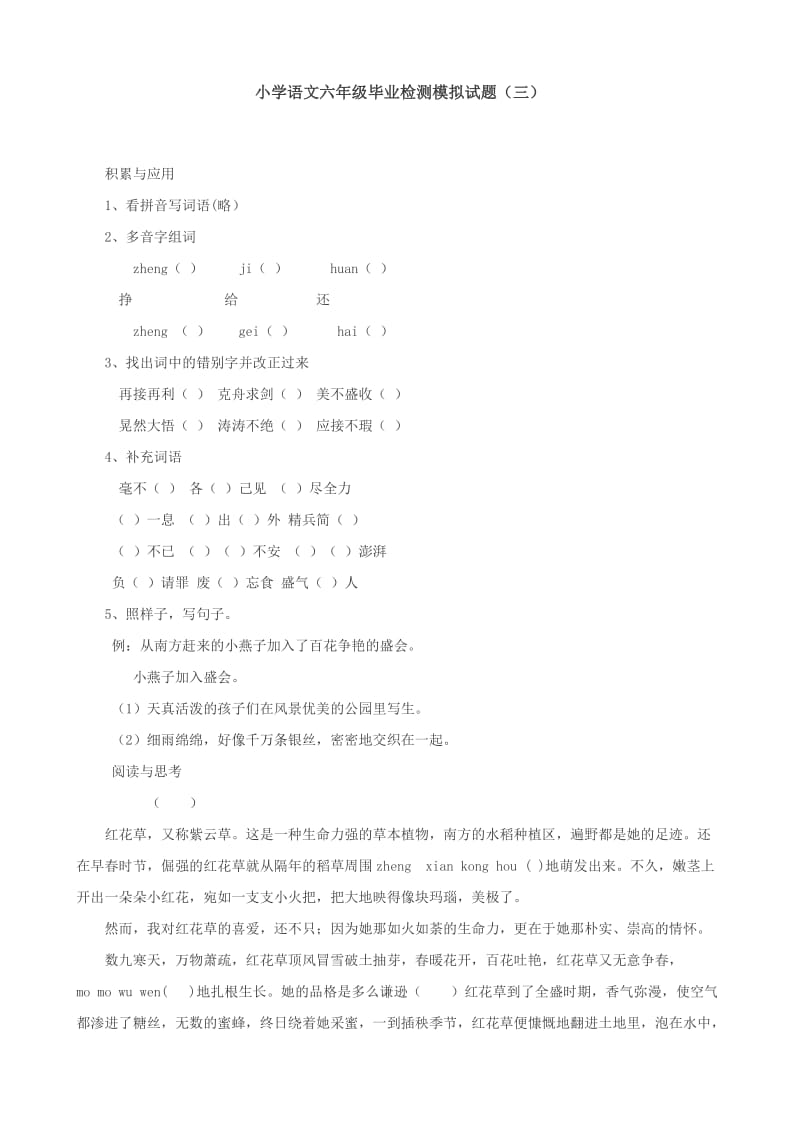 小学语文六年级毕业检测模拟试题.doc_第1页