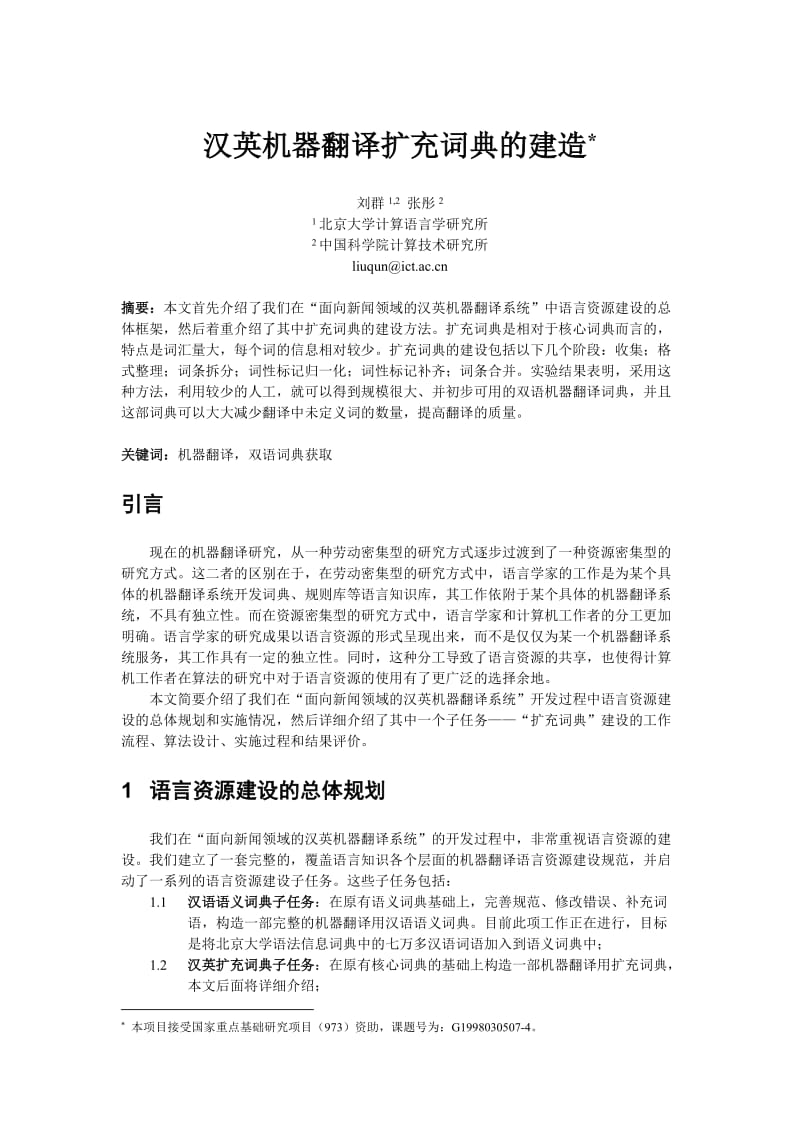 汉英机器翻译扩充词典的建造.doc_第1页
