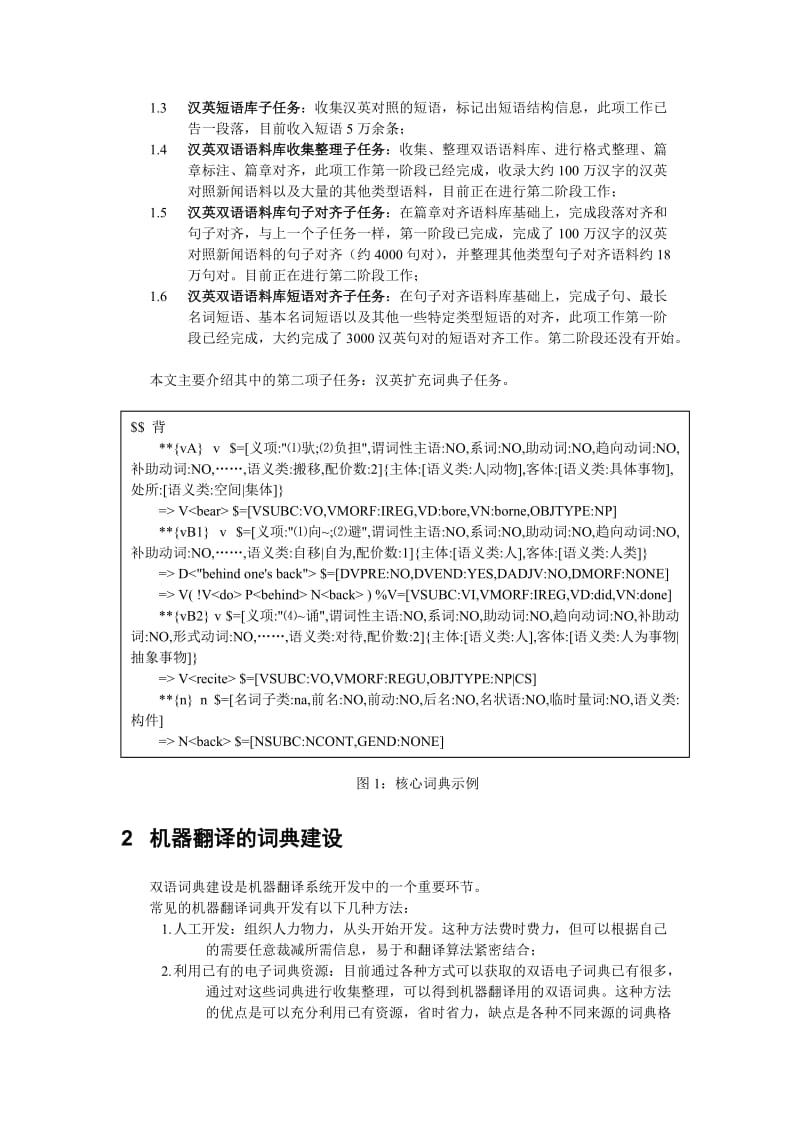 汉英机器翻译扩充词典的建造.doc_第2页