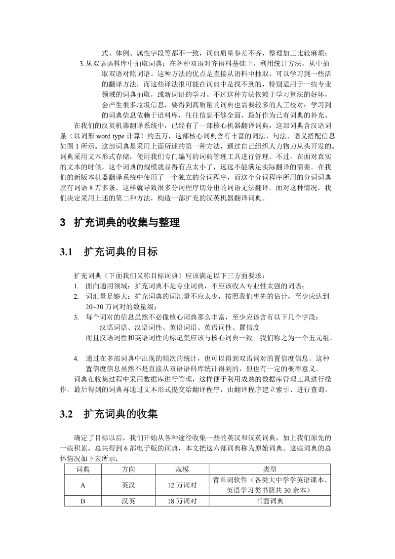 汉英机器翻译扩充词典的建造.doc_第3页